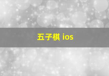 五子棋 ios